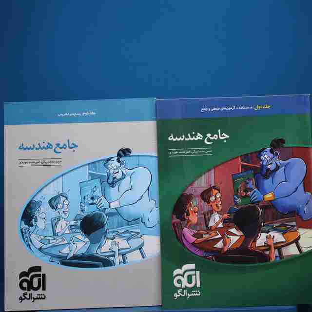 پکیج دو جلدی جامع هندسه نشر الگو _ کد 18260