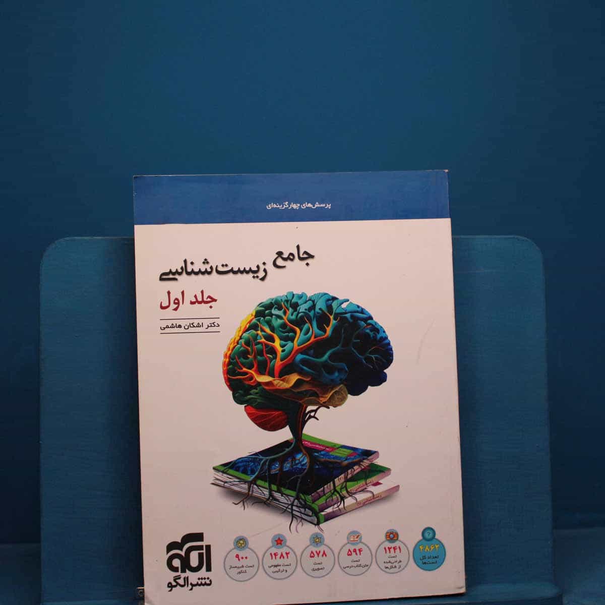 زیست شناسی جامع نشر الگو جلد اول - کد 19433