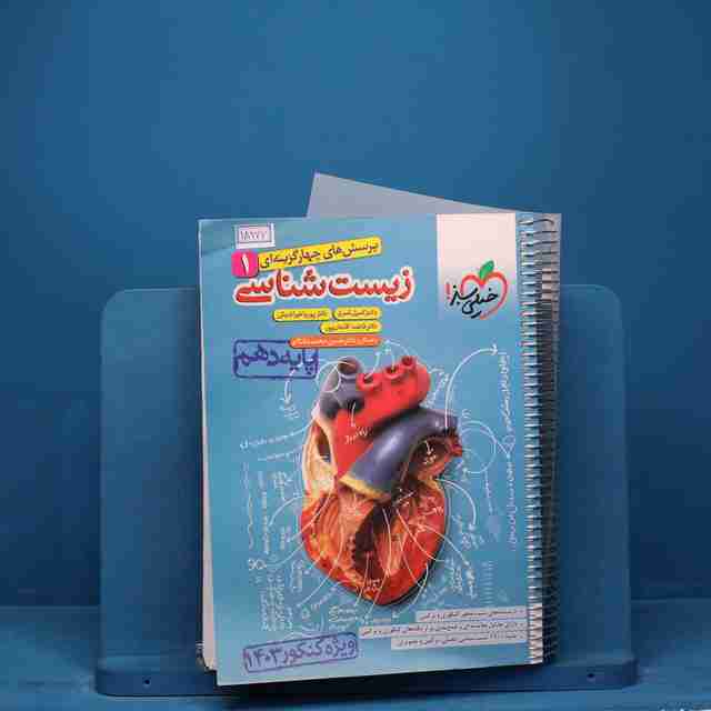 تست زیست شناسی دهم خیلی سبز _ کد 18177