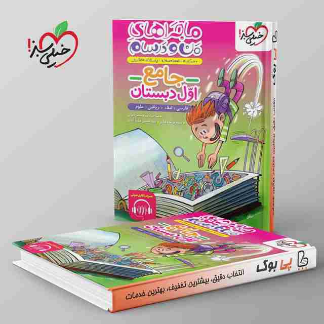 ماجراهای من و درسام جامع اول دبستان خیلی سبز