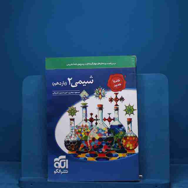 تست شیمی یازدهم نشر الگو _ کد 18900