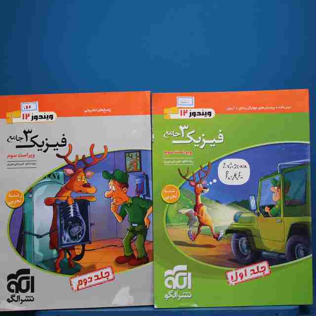 پکیج دو جلدی فیزیک دوازدهم تجربی نشر الگو _ کد 19796