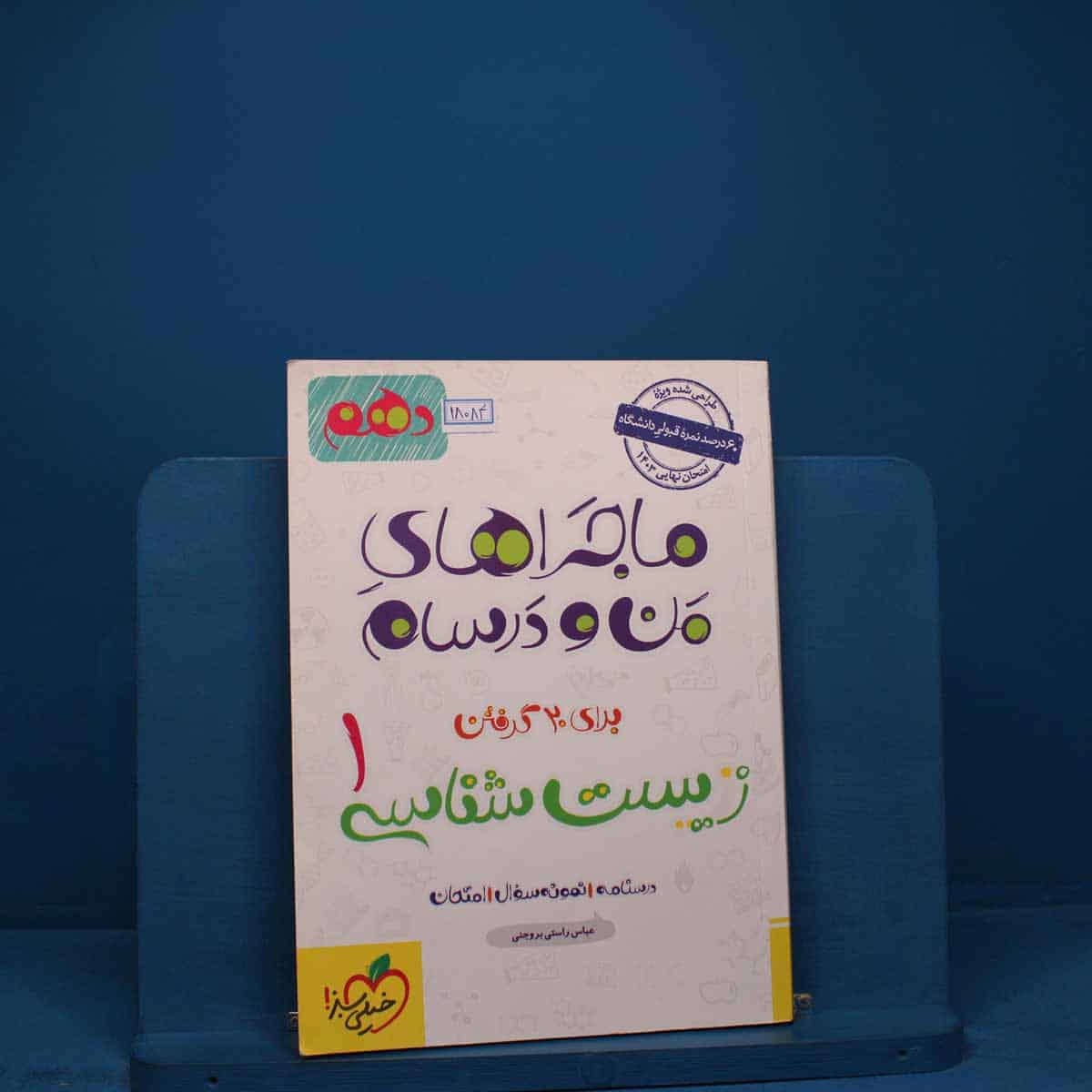ماجراهای من و درسام زیست شناسی دهم خیلی سبز - کد 18084 - تصویر 1