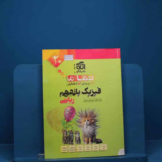 تمام فیزیک یازدهم ریاضی نشر الگو _ کد 18369