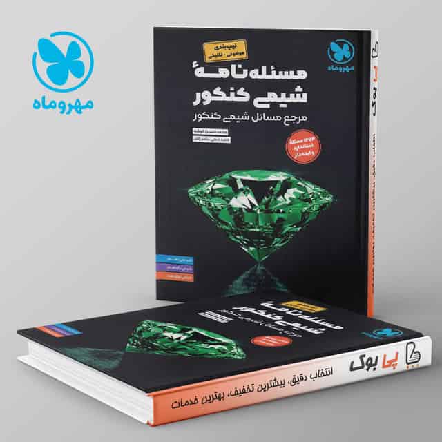 مسئله نامه شیمی کنکور موضوعی مهروماه