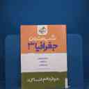 name https://cdn.pbook.shop/api-media/files/2025/12/ce09021a-9af2-4809-940f-4f80d9338387/جغرافیا-3-شب-امتحان.jpg