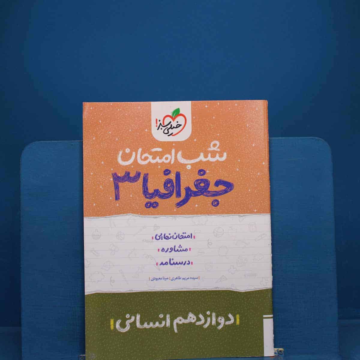 شب امتحان جغرافیا دوازدهم انسانی خیلی سبز _ کد 19092 - تصویر 1