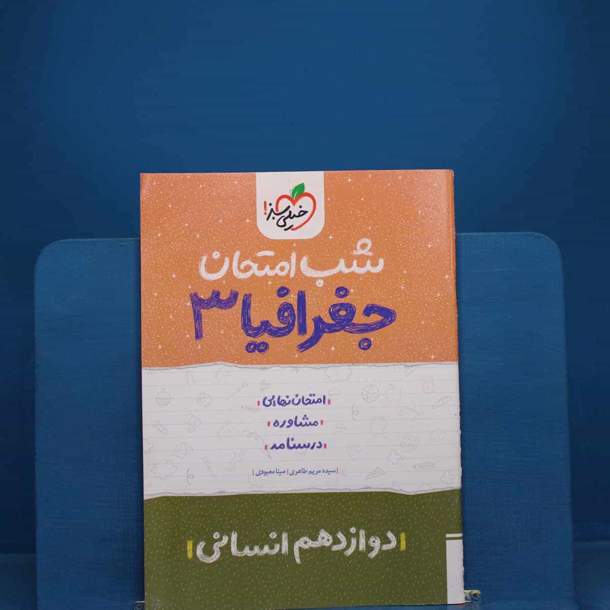 شب امتحان جغرافیا دوازدهم انسانی خیلی سبز _ کد 19092