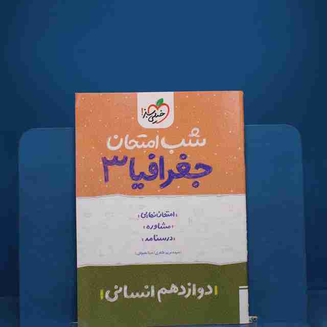 شب امتحان جغرافیا دوازدهم انسانی خیلی سبز - کد 19005