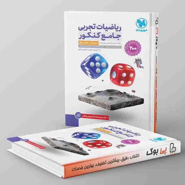 ریاضیات تجربی جامع کنکور مهروماه پک دوجلدی