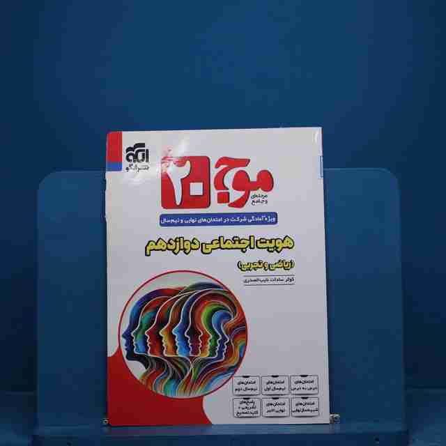 موج 20 هویت اجتماعی دوازدهم نشر الگو - کد 18669