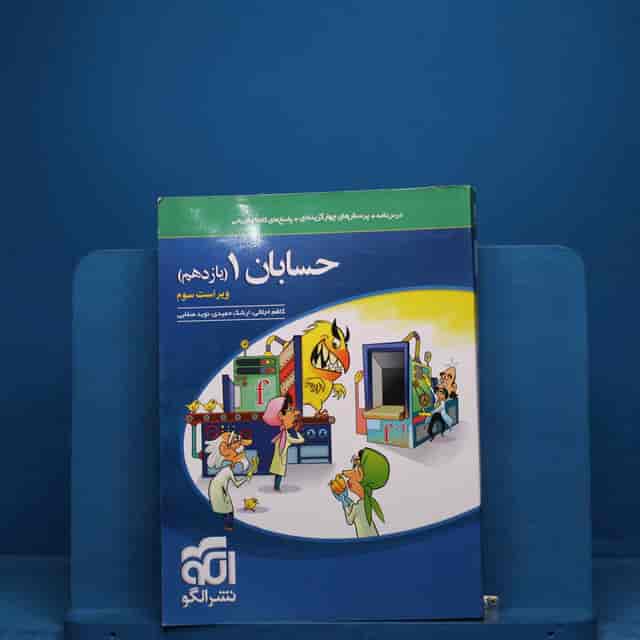 https://cdn.pbook.shop/api-media/files/2025/12/d4b5599c-3d4c-4de1-8c5c-e1b66f39e387/حسابان-یازدهم.jpg