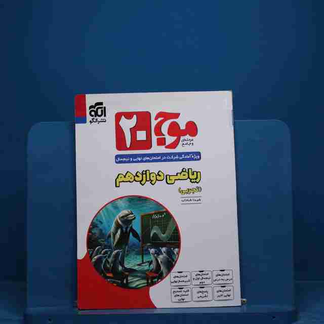 موج 20 ریاضی دوازدهم تجربی نشر الگو - کد 18678