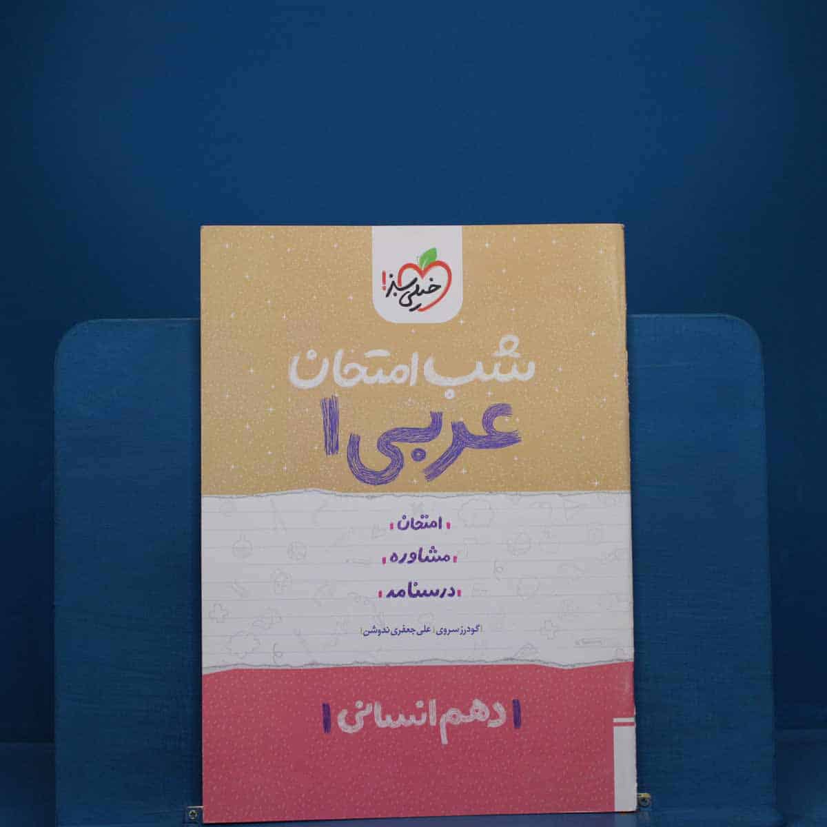 شب امتحان عربی دهم انسانی خیلی سبز - کد 19014 - تصویر 1