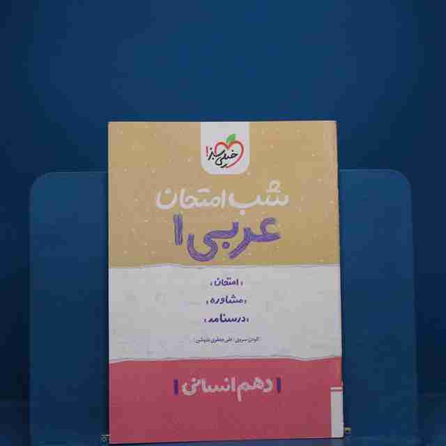 شب امتحان عربی دهم انسانی خیلی سبز - کد 19011