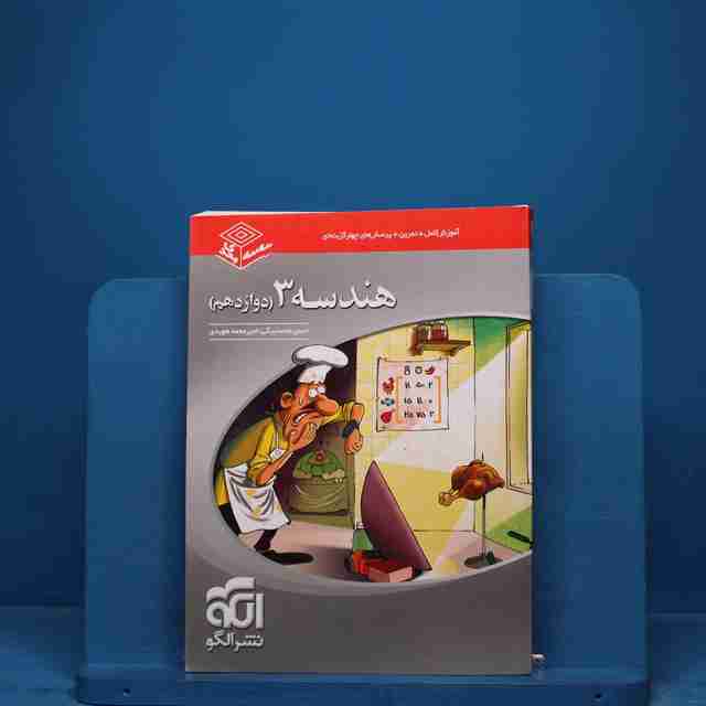 سه بعدی هندسه دوازدهم نشر الگو - کد 18520