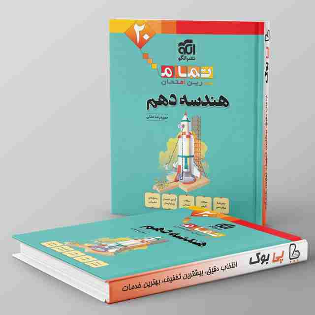 تمام هندسه دهم نشر الگو