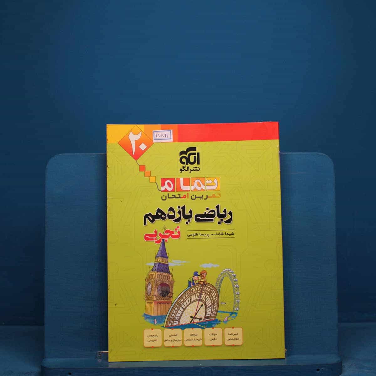 تمام ریاضی یازدهم تجربی نشر الگو _ کد 18862