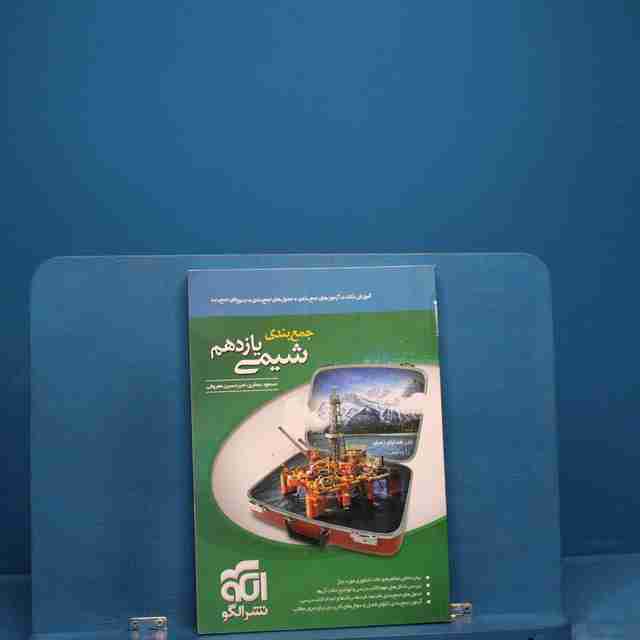 جمع بندی شیمی یازدهم نشر الگو _ کد 18927