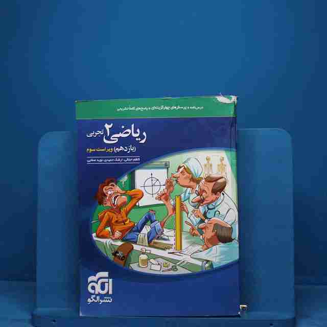 تست ریاضی یازدهم تجربی نشر الگو - کد 18509