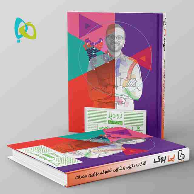 زودپز ریاضی دوازدهم گاج