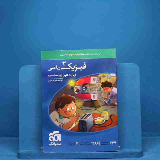 فیزیک یازدهم ریاضی نشر الگو _ کد 18582