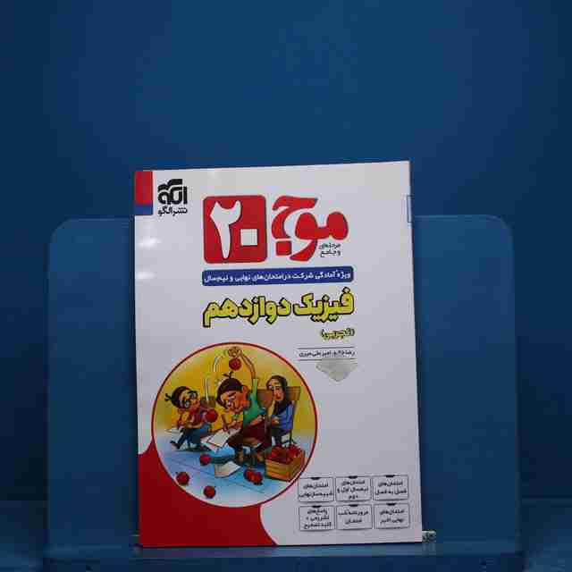 موج 20 فیزیک دوازدهم تجربی نشر الگو - کد 18674