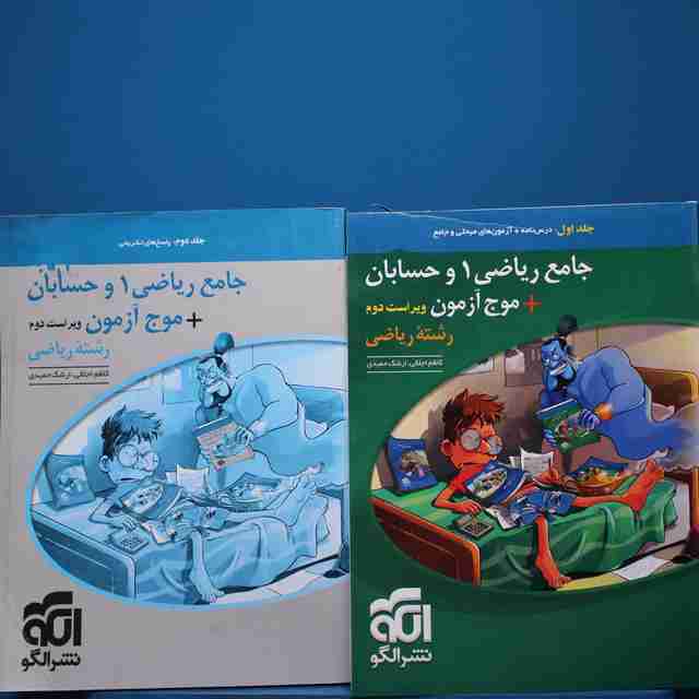 پکیج دو جلدی جامع ریاضی ۱ و حسابان + موج آزمون ریاضی نشر الگو - کد 18290