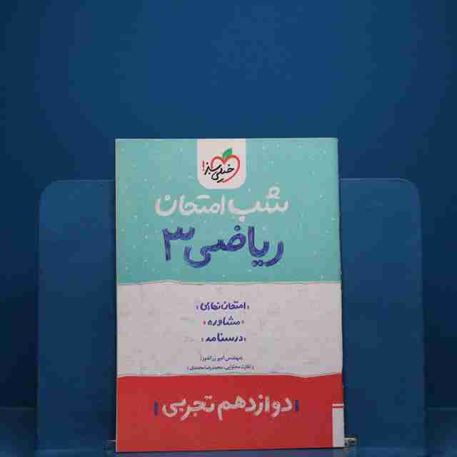 شب امتحان ریاضی دوازدهم تجربی خیلی سبز - کد 19024