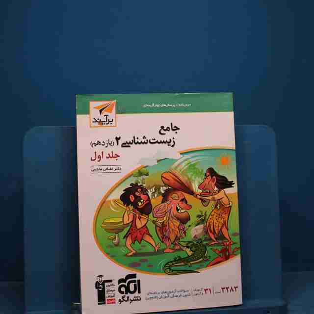 زیست شناسی یازدهم برآیند نشر الگو جلد اول - کد 19561