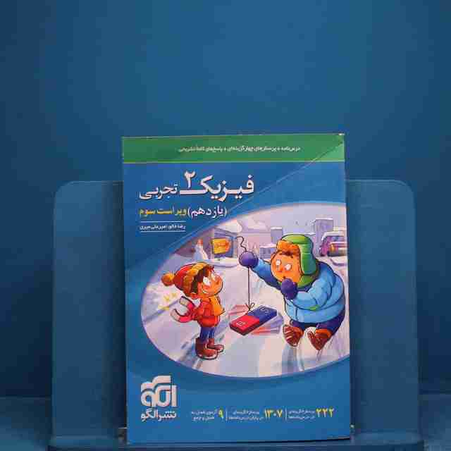 تست فیزیک یازدهم تجربی نشر الگو _ کد 18808