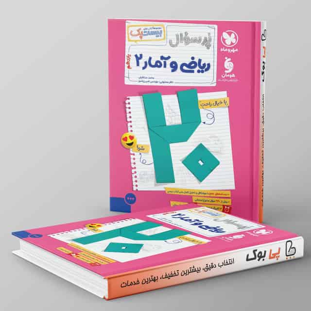 بیست پک پرسوال ریاضی و آمار یازدهم رشته انسانی مهروماه