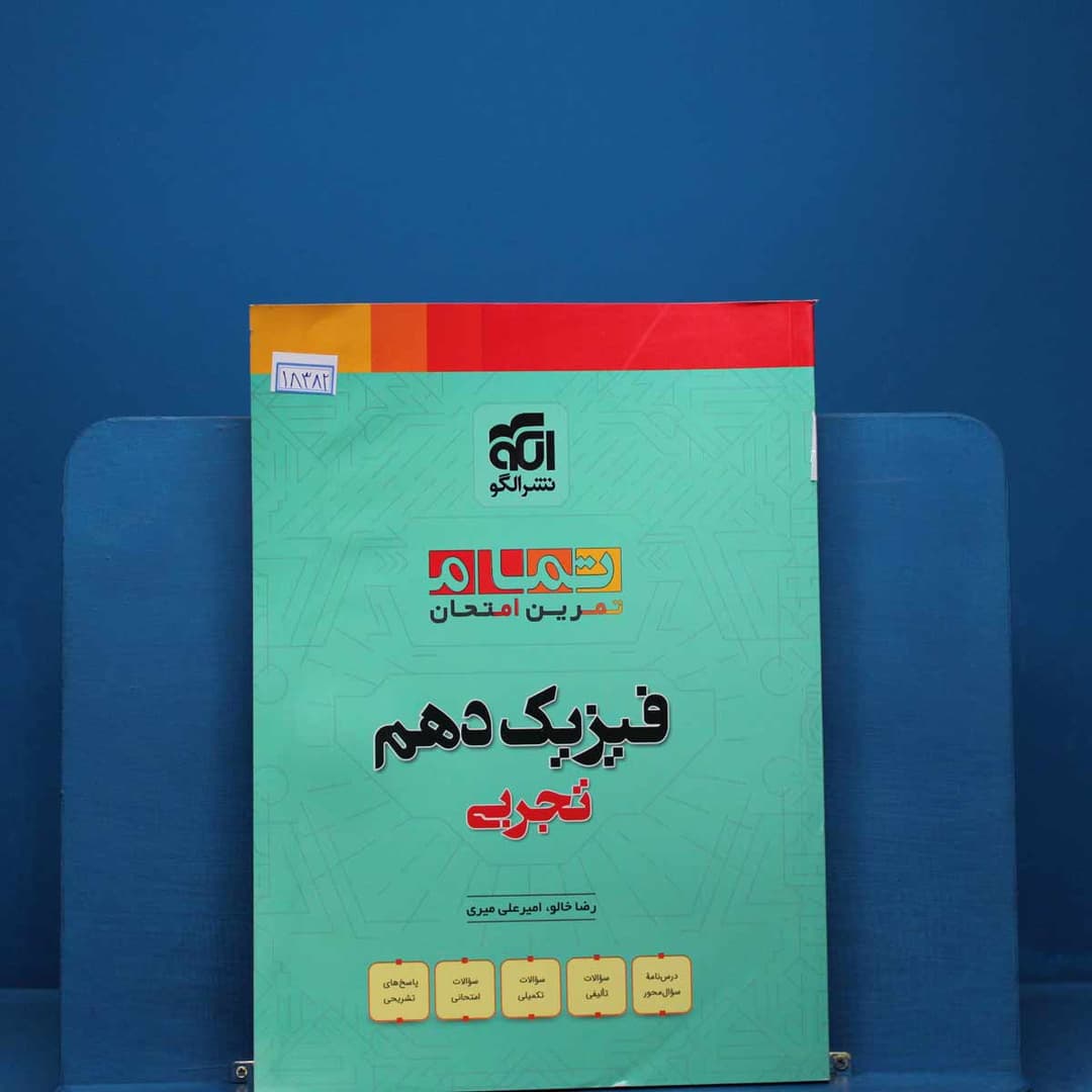 https://cdn.pbook.shop/api-media/files/2025/12/f1f90386-c37a-4a1e-9a96-c5a8c58524af/فیزیک-دهم-تجربی_2.jpg