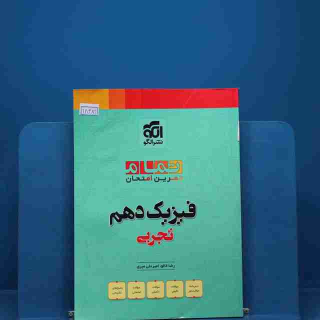 تمام فیزیک دهم تجربی تمام نشر الگو _ کد 18858