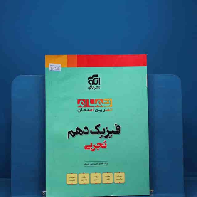 https://cdn.pbook.shop/api-media/files/2025/12/f1f90386-c37a-4a1e-9a96-c5a8c58524af/فیزیک-دهم-تجربی_2.jpg