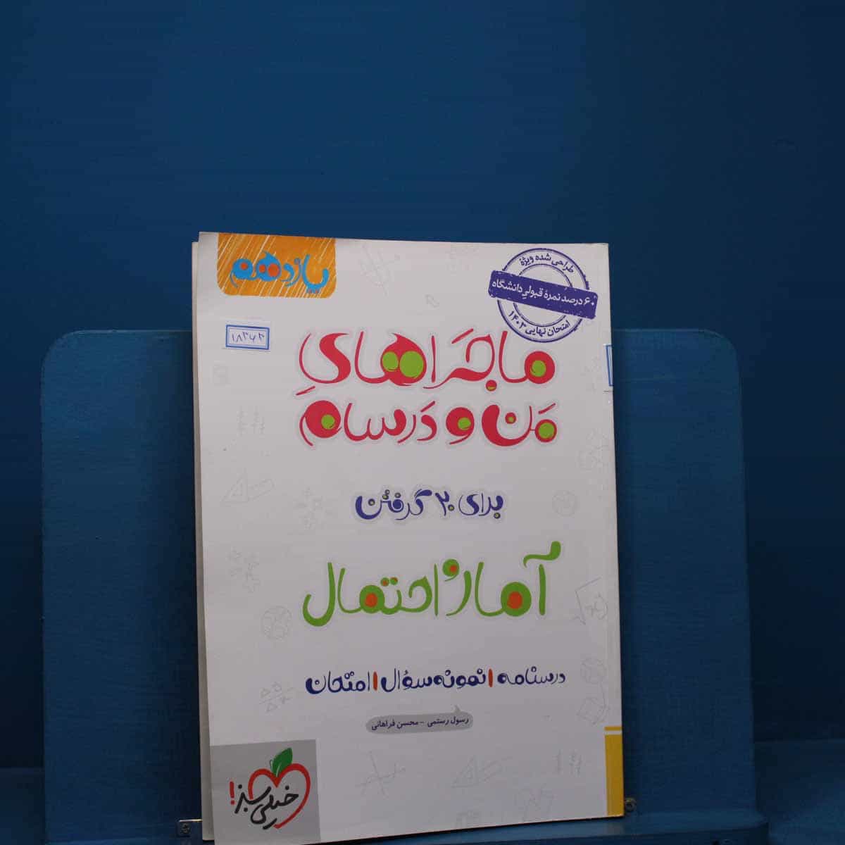ماجراهای من و درسام آمار و احتمال یازدهم خیلی سبز _ کد 18363
