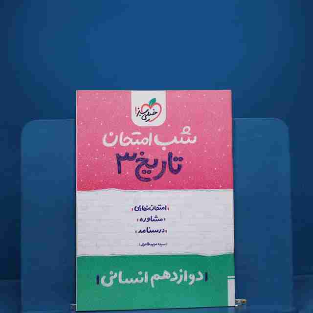 شب امتحان تاریخ دوازدهم انسانی خیلی سبز _ کد 19118