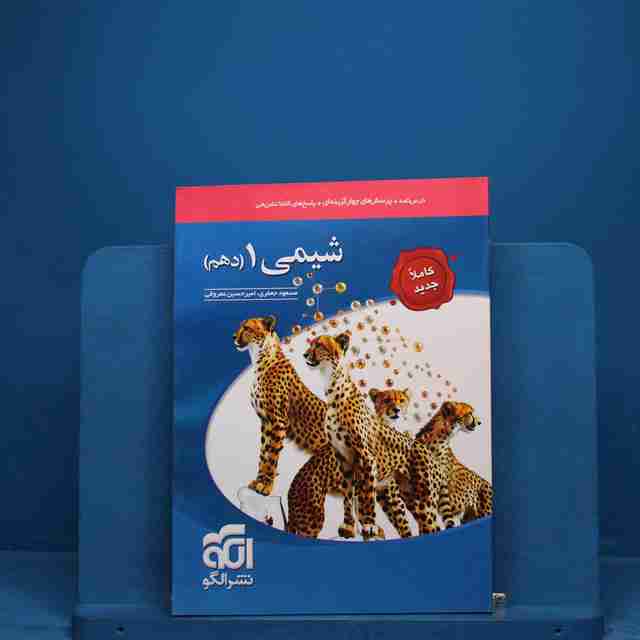 تست شیمی دهم نشر الگو _ کد 18843