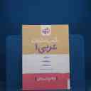 name https://cdn.pbook.shop/api-media/files/2025/12/fd8f2a6f-99f9-41af-a353-7fe99b6e5802/عربی-دهم-انسانی-شب.jpg