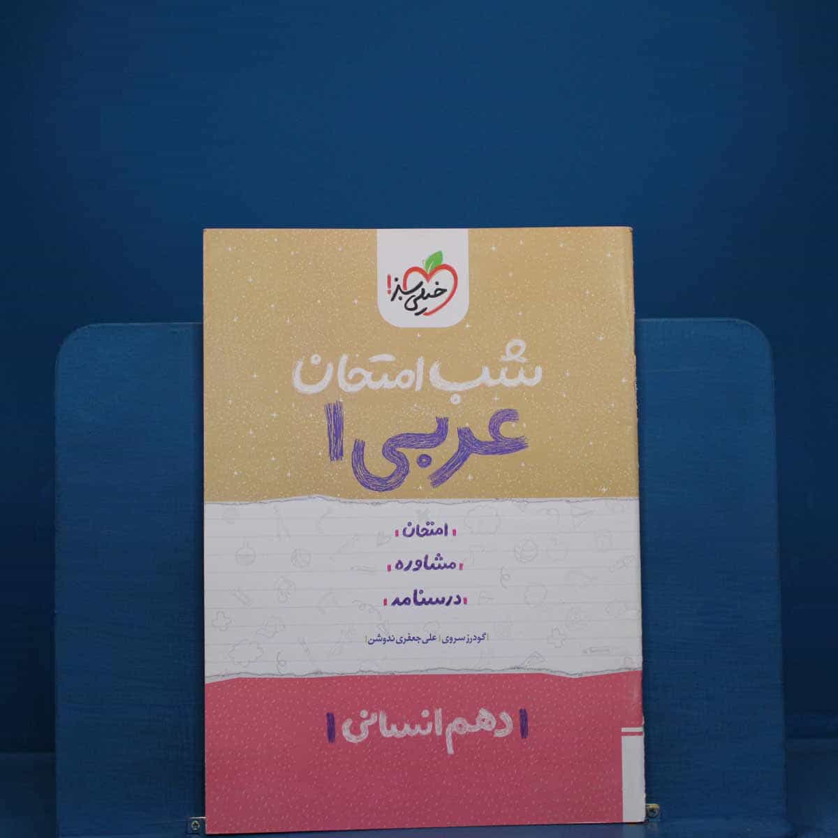 شب امتحان عربی دهم انسانی خیلی سبز - کد 19016