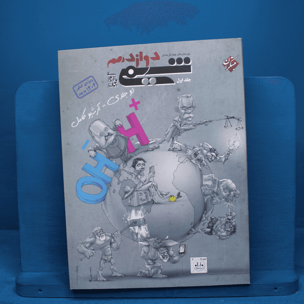 شیمی دوازدهم مبتکران جلد اول _ کد 19758