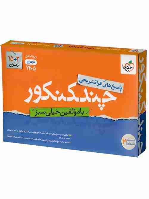 چند کنکور تجربی جامع جلد پاسخ خیلی سبز