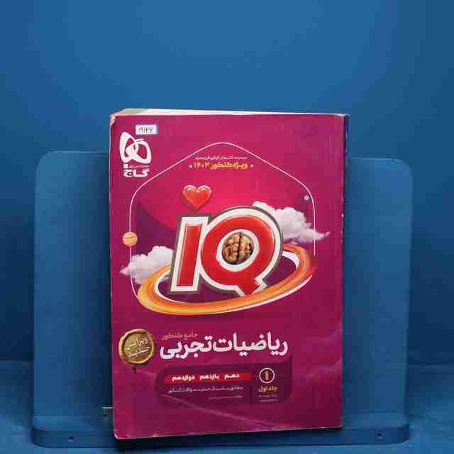 آی کیو ریاضیات جامع تجربی گاج جلد اول _ کد 19126
