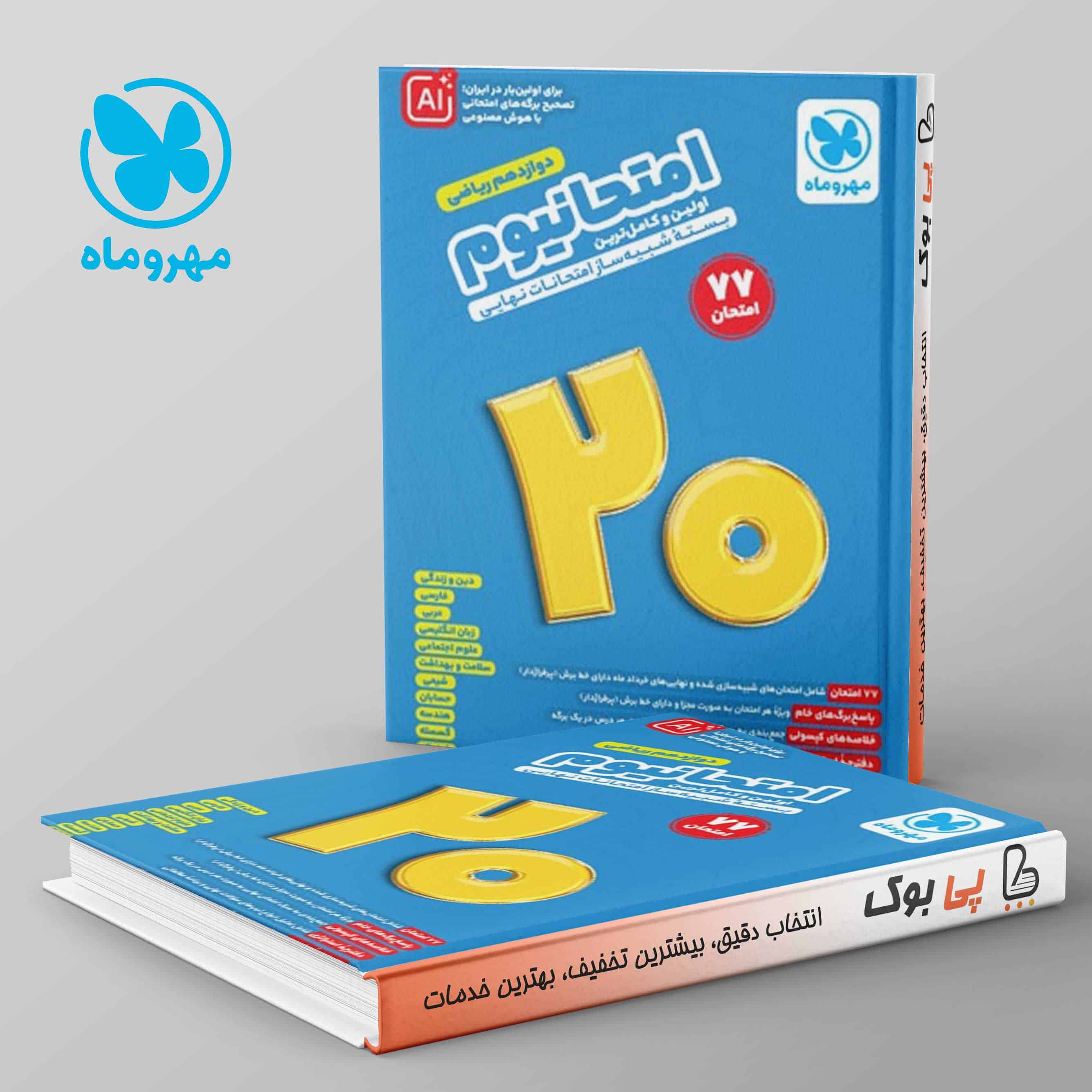 امتحانیوم دوازدهم ریاضی مهروماه - تصویر 1
