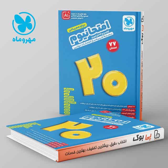امتحانیوم دوازدهم ریاضی مهروماه