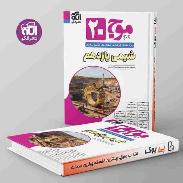 موج 20 شیمی یازدهم نشر الگو