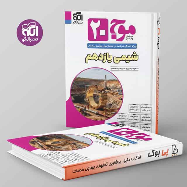 موج 20 شیمی یازدهم نشر الگو