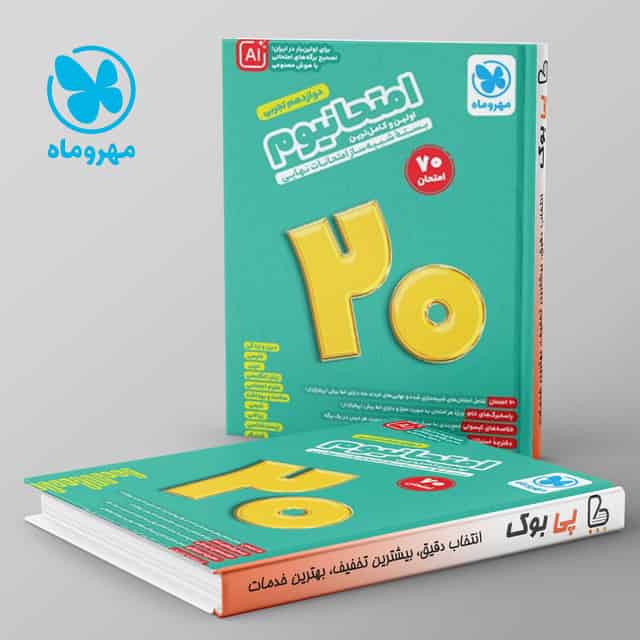 امتحانیوم دوازدهم تجربی مهروماه