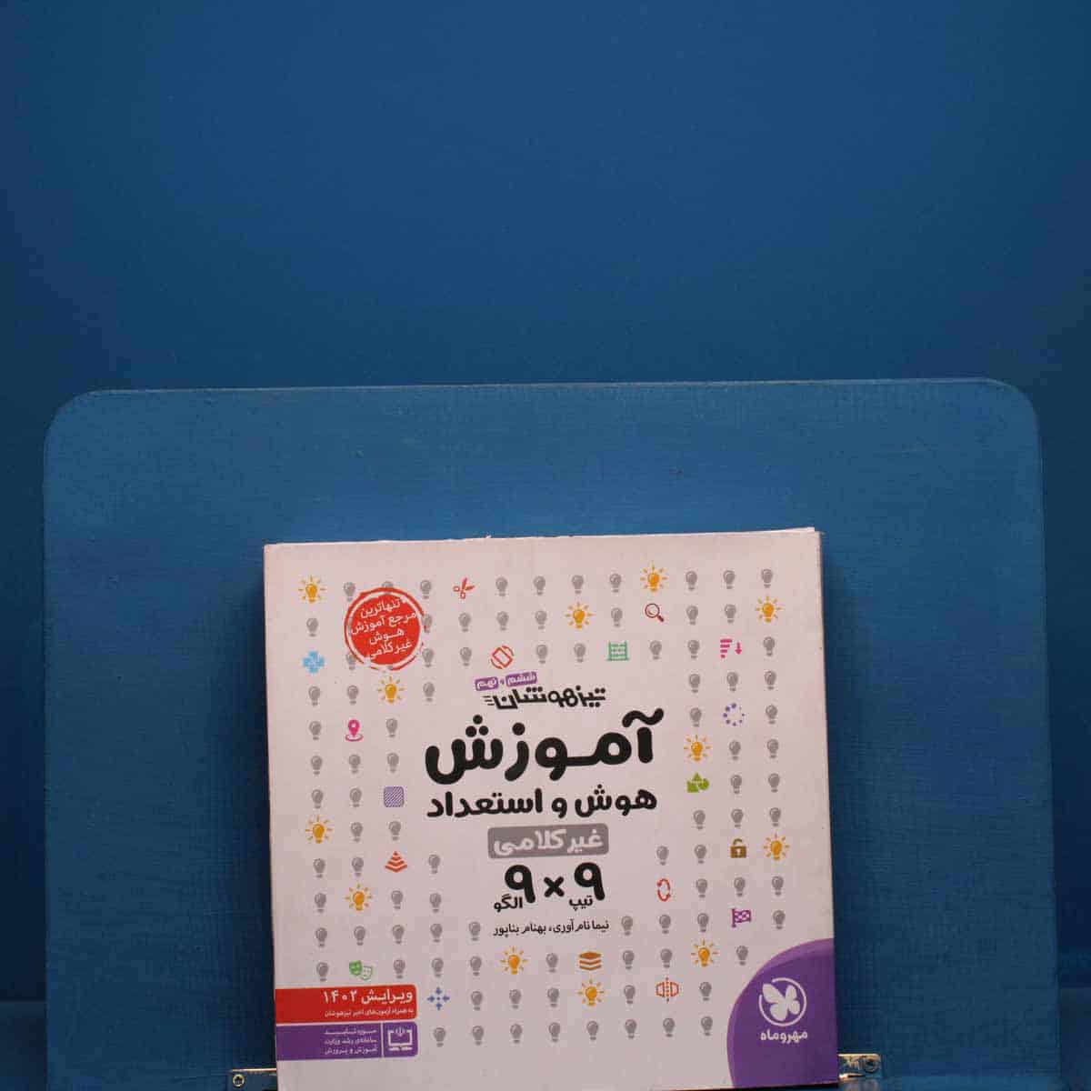 آموزش هوش و استعداد غیر کلامی 9×9 مهروماه - کد 20381 - تصویر 1