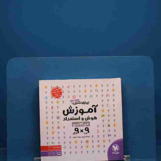 آموزش هوش و استعداد غیر کلامی 9×9 مهروماه - کد 20382